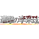 進擊の李采玹 (attack on Kelly)