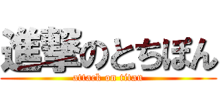 進撃のとちぽん (attack on titan)