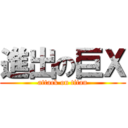 進出の巨Ｘ (attack on titan)