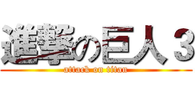 進撃の巨人３ (attack on titan)