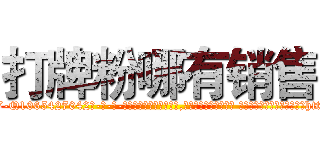 打牌粉哪有销售 (打牌粉哪有销售【电-话151x68344x817-Q1065427042元-吉-药-业】我们做的是长期生意,靠的是老客户长期支持 打牌粉哪有销售在发表了一篇http://sngk.net/KHjWP0

参考消息网我们做的是长期生意,靠的是老客户长期支持也许我们早该意识到，就连鲍勃·霍斯金斯（金球奖戏剧类电影男主角 
)