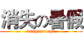 消失の暑假 (danganronpa)