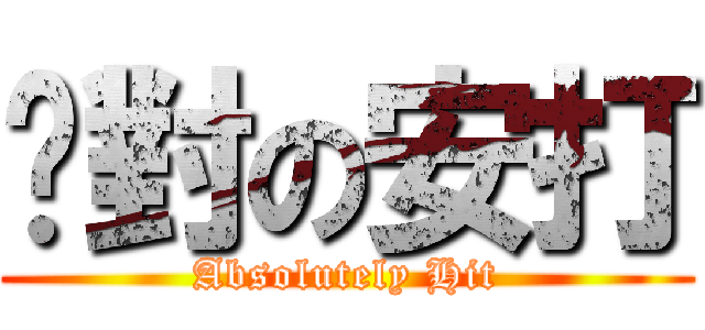 絕對の安打 (Absolutely Hit)