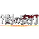 絕對の安打 (Absolutely Hit)