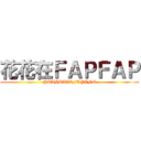 花花在ＦＡＰＦＡＰ (HUAHUAISFAPING)
