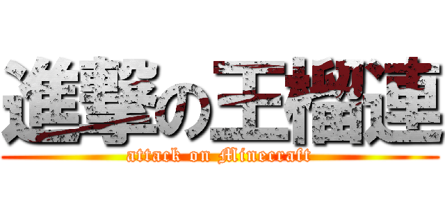 進撃の王榴連 (attack on Minecraft)