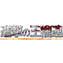 進撃の王榴連 (attack on Minecraft)