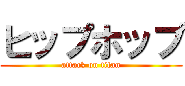 ヒップホップ (attack on titan)