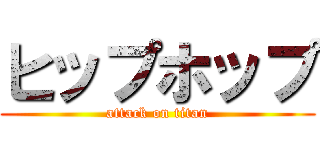 ヒップホップ (attack on titan)