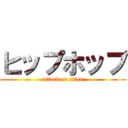 ヒップホップ (attack on titan)