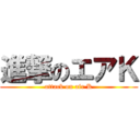 進撃のエアＫ (attack on air K)