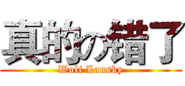 真的の错了 (Woli Lansky)