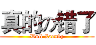 真的の错了 (Woli Lansky)