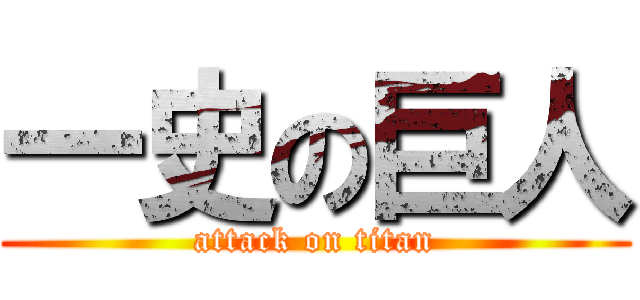 一史の巨人 (attack on titan)