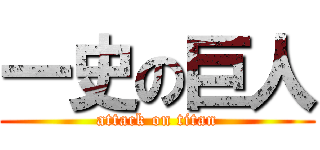 一史の巨人 (attack on titan)