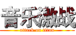 音乐激战 (attack on titan)