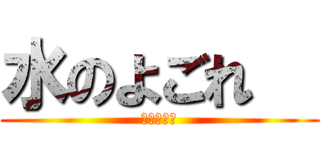 水のよごれ   (　おおしま)