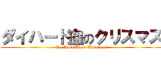 ダイハード血のクリスマス (Die Hard Blood Christmas)