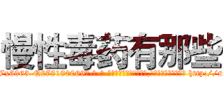 慢性毒药有那些 (慢性毒药有那些【电-186x2687x6963-Q278180069元-吉-药-业】我们做的是长期生意,靠的是老客户长期支持 http://sngk.net/VR2xdu
)
