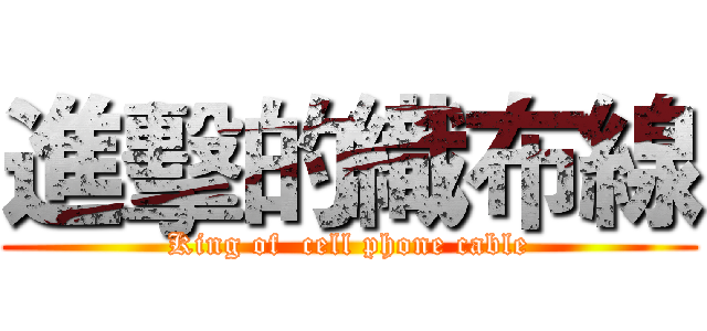 進擊的織布線 (King of  cell phone cable)