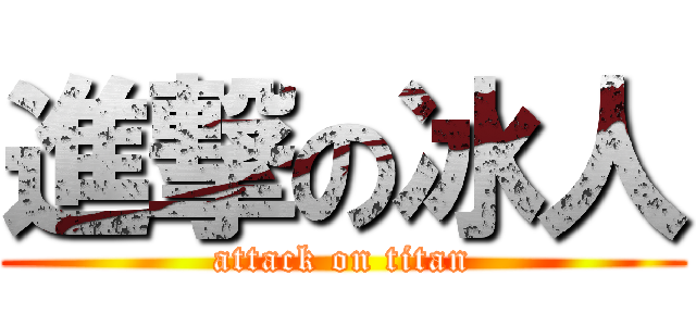 進撃の冰人 (attack on titan)
