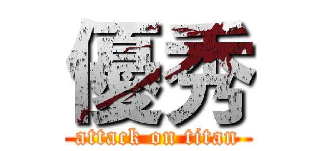 優秀 (attack on titan)