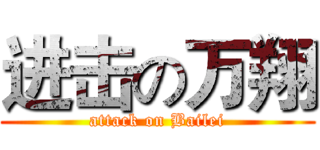 进击の万翔 (attack on Bailei)