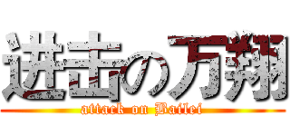 进击の万翔 (attack on Bailei)