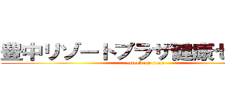 豊中リゾートプラザ健康センター (attack on titan)