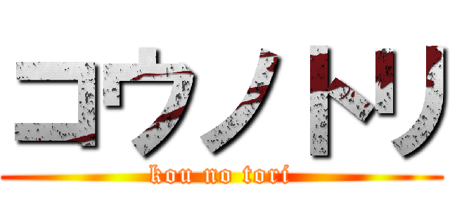 コウノトリ (kou no tori)