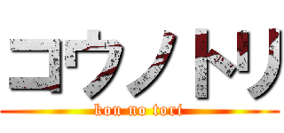 コウノトリ (kou no tori)