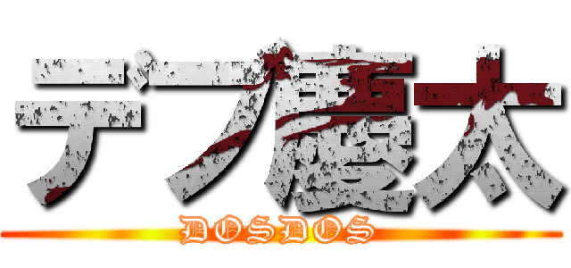 デブ慶太 (DOSDOS)