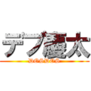 デブ慶太 (DOSDOS)