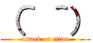 （＾ ＾） (attack on titan)