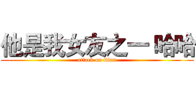 他是我女友之一 哈哈 (attack on titan)