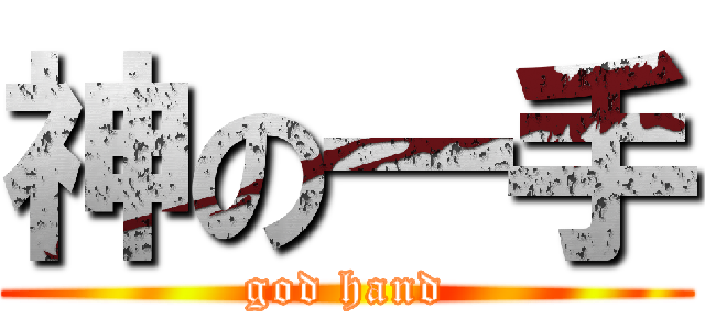 神の一手 (god hand)