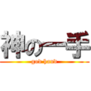 神の一手 (god hand)