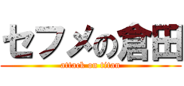 セフメの倉田 (attack on titan)