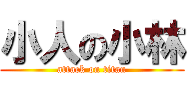 小人の小林 (attack on titan)