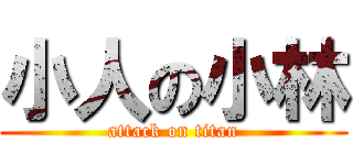 小人の小林 (attack on titan)