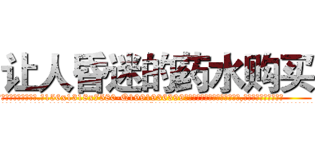 让人昏迷的药水购买 (让人昏迷的药水购买【电.话156x1318x7580-Q1991936399鑫宏药业】我们做的是长期生意,靠的是老客户长期支持
参考消息网2月20日报道 韩媒称，“剩女多、离婚率高的城市，房价一定会上涨。”这是中国经济学家金岩石2016年12月参加在上海举行的房地产相关论坛时说的话。
)