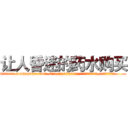 让人昏迷的药水购买 (让人昏迷的药水购买【电.话156x1318x7580-Q1991936399鑫宏药业】我们做的是长期生意,靠的是老客户长期支持
参考消息网2月20日报道 韩媒称，“剩女多、离婚率高的城市，房价一定会上涨。”这是中国经济学家金岩石2016年12月参加在上海举行的房地产相关论坛时说的话。
)