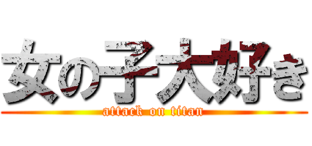 女の子大好き (attack on titan)