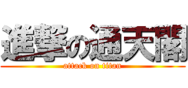 進撃の通天閣 (attack on titan)