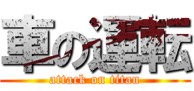 車の運転 (attack on titan)