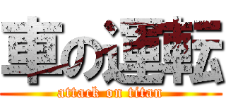 車の運転 (attack on titan)