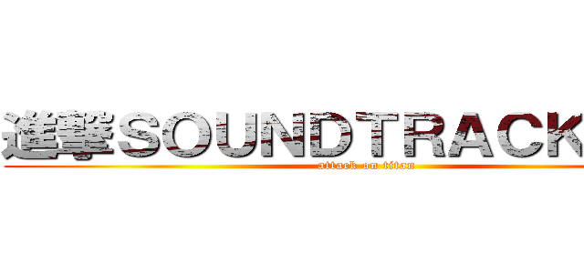 進撃ＳＯＵＮＤＴＲＡＣＫの巨人 (attack on titan)