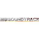 進撃ＳＯＵＮＤＴＲＡＣＫの巨人 (attack on titan)