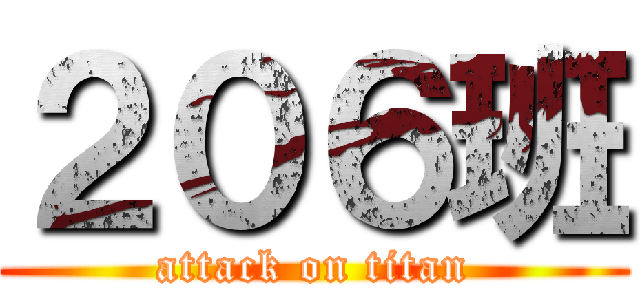 ２０６班 (attack on titan)