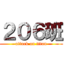 ２０６班 (attack on titan)